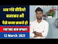 Youtube New Update | Adult Videos Monetize On Youtube || 12 March 2021
