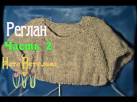 Учимся вязать реглан видео Учимся вязать реглан видео