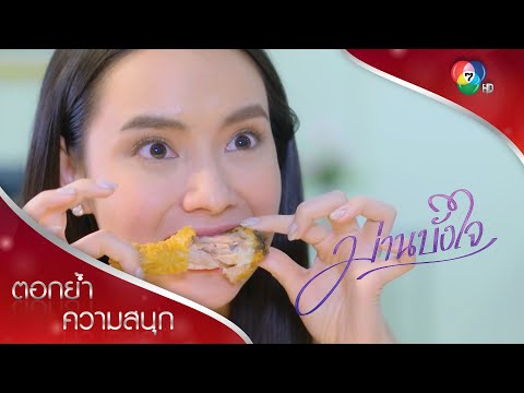 กินไก่ทอดให้อร่อย by เฟื่องลดา | ตอกย้ำความสนุก ม่านบังใจ EP.11 | Ch7HD