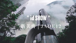 新美齊 Jade12
