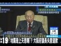「地震是上天恩賜」?大阪府議長失言道歉