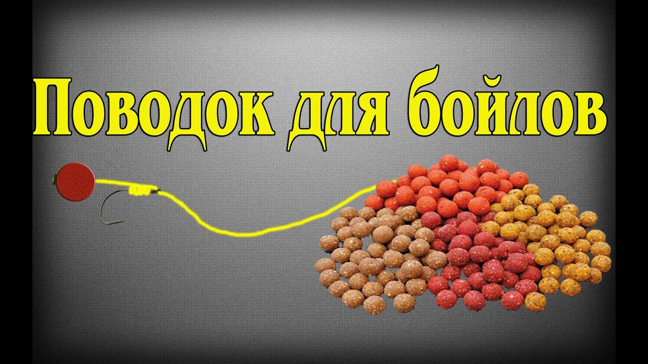 Способы приготовления бойлов 57 Способы приготовления бойлов 60