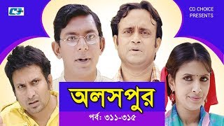 Aloshpur | Episode 311-315 | Chanchal Chowdhury | Bidya Sinha Mim | A Kha Ma Hasan Aloshpur | Episode 311-315 | Chanchal Chowdhury | Bidya Sinha Mim | A Kha Ma Hasan