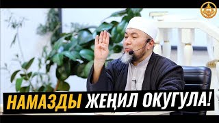 Намазды Жеңил Окугула Имамчылык. Шейх Чубак Ажы