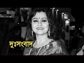 দুঃসংবাদ | Actress Debjani Chatterjee sad news