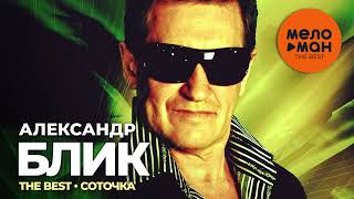 Александр Блик - The Best - Соточка (Лучшее)