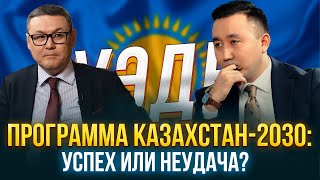 Прошлое, Настоящее И Будущее: Оценка Программы Казахстан-2030  | Еркин Тукумов | Uade