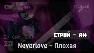 Neverlove - Плохая