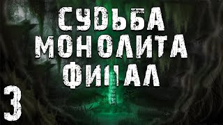 S.t.a.l.k.e.r. Судьба Монолита. Глава 3. Пространственная Аномалия. Финал