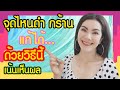 วิธีแก้ปัญหาตูดดำ ขาหนีบดำแบบง่ายๆเห็นผลชัวร์ l แรบบิทมาแชร์