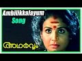 Adharvam Malayalam movie songs | Ambilikkalayum song | Charuhasan recollects past | Jayabharathi
