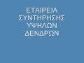 ΔΕΝΤΡΟ & ΤΕΧΝΗ .ΚΛΑΔΕΜΑ - ΚΟΠΗ - ΚΑΘΑΡΙΣΜΟΣ ΔΕΝΔΡΩΝ.ΤΗΛ.210 2387964