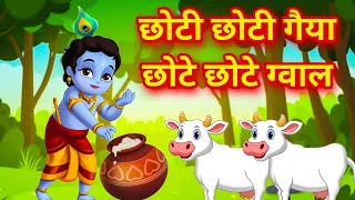 छट छट गय - Chhoti Chhoti Gaiya Chhote Chhote Gwal Little Krishna Song - Riya Rhymes