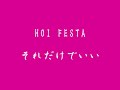 HOI FESTA それだけでいい