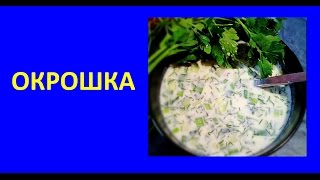 ОКРОШКА рецепт, окрошка классическая ВИДЕО фото ОКРОШКА рецепт, окрошка классическая ВИДЕО фото