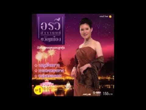 อรวี สัจจานนท์ ชุด ขวัญเมือง 1