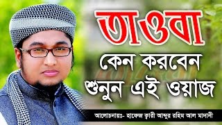 Bangla waz 2017 abdur rahim al madani তাওবা কেন করবেন শুনুন এই ওয়াজ Bangla waz 2017 abdur rahim al madani তাওবা কেন করবেন শুনুন এই ওয়াজ