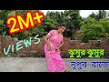 Jhumur Jhumur Nupur Baje Dance Video | Bangla Gaan Dance Video