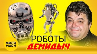 Демидыч - Роботы
