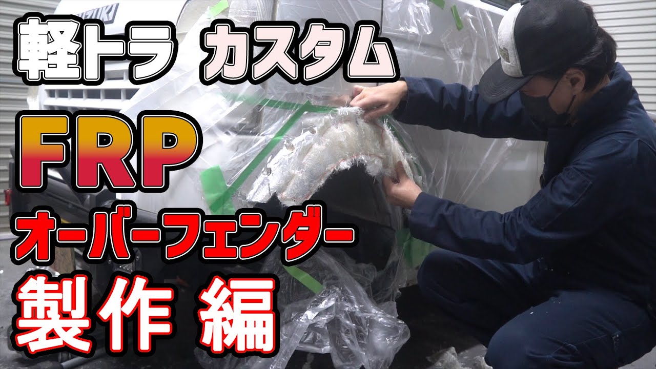 ★ Make overfender with light tiger custom FRP! FRP edition ★ Make overfender with light tiger custom FRP! FRP edition
