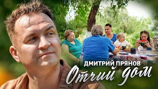Дмитрий Прянов - Отчий Дом (Премьера Клипа 2022)