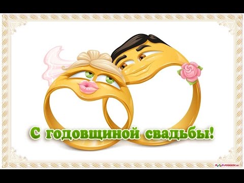 Картинка с поздравлением годовщина свадьбы Картинка с поздравлением годовщина свадьбы