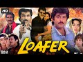 Loafer (1996) Full Movie | Anil Kapoor | Juhi Chawla | Gulshan Grover | Farida Jalal | Review & Fact