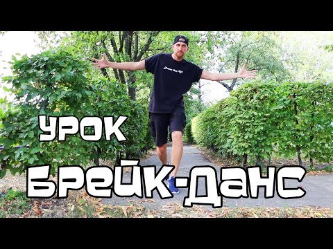УЧИМСЯ ТАНЦЕВАТЬ БРЕЙК-ДАНС. УРОК. TOP ROCK". FRONT STEP" УЧИМСЯ ТАНЦЕВАТЬ БРЕЙК-ДАНС. УРОК. TOP ROCK". FRONT STEP"