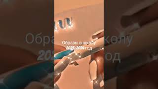 Образы В Школу На 2023-2024 Год
#Shorts #Shortvideo #Short #Trending #Tiktok