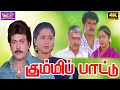 கும்மிப்பாட்டு திரைப்படம் | Kummi Paattu Tamil Action Movie | Prabhu, Devayani, Vadivelu | Movie 4K