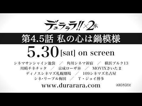 デュラララ!×２ 承 第4.5話 OVA先行上映告知CM
