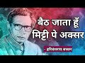 बैठ जाता हूँ मिट्टी पे अक्सर || baith jata hoon mitti pe aksar || harivansh rai bachchan poems