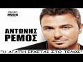 H Agapi Erxetai Sto Telos | Antonis Remos (Greek New Song 2013) CD RIP