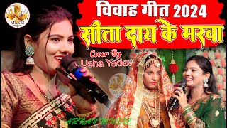 वहगत2024 सत दय क मरव Vivah Geet - Usha Yadav Shaadi Gana Sita Dai Ke Marwa