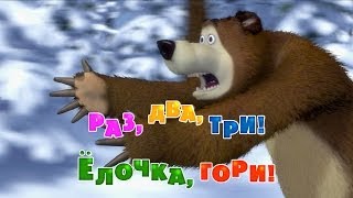 Маша и Медведь - Раз, два, три! Ёлочка гори!🎄🎅 (Серия 3)
