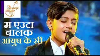 Ma Yeuta Balak म एउट बलक Ayush Kc Saregamapa Lil Champs Surshala Studio Surshala Idol Junior