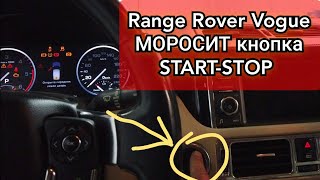 Range Rover Vogue (Discovery) Не Срабатывает Кнопка Старт-Стоп. Как Снять Кнопку Start Land Rover
