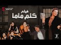 حصرياً فيلم | كلم ماما | بطولة عبلة كامل وحسن حسني ومنه شلبي ومي عزالدين واحمد زاهر