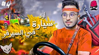 Rust Cherfa Ep 4 قاديت أول سيارة في السيرفر