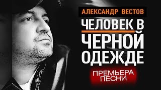 Премьера! Александр Вестов - Человек В Чёрной Одежде /Audio