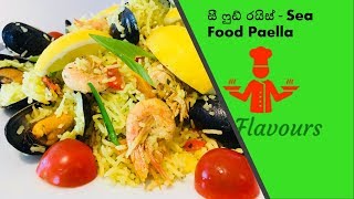 Paella (sea food rice) Sri Flavours