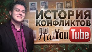 Мс Хованский - История Конфликтов На Youtube