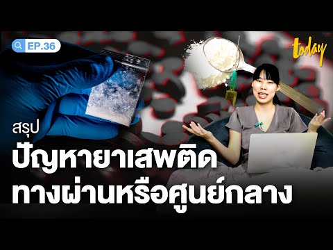 สรุป ปัญหายาเสพติดไทย ทางผ่านหรือศูนย์กลาง | workpointTODAY HASHTAG Ep.36 @NailName#