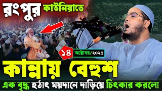 রপর কননর ইতহস ১৪১০২০২৫ হফজর রহমন সদদক ওযজ Hafizur Rahman Siddiqi Waz 2025