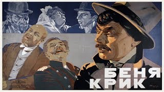 Беня Крик 1926 / Карьера Бени Крика 1927 (Владимир Вильнер) Фильм Беня Крик Смотреть Онлайн