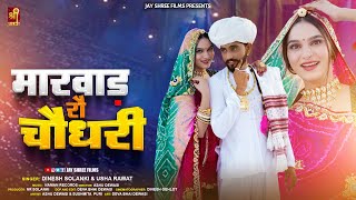 Marwad Ro Choudhary मरवड र चधर Ashu Dewasi Sushmita Puri Rajasthani Song