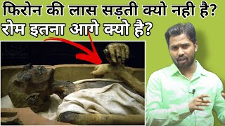 फरन क लस सडत कय नह ह? मसतर क सभयत रम क सभयत