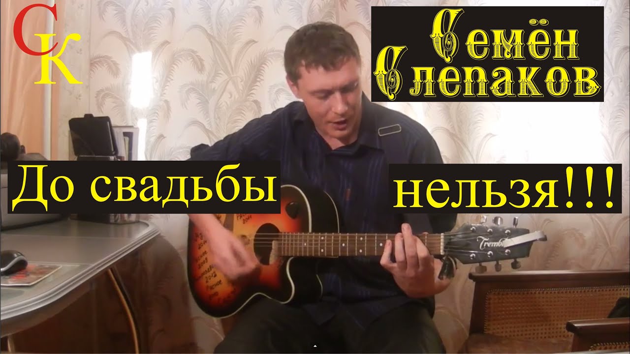 Аккорды до свадьбы нельзя Аккорды до свадьбы нельзя