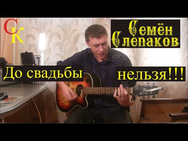 Аккорды до свадьбы нельзя Аккорды до свадьбы нельзя