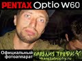 PENTAX Optio W60 - the official camera of "Karelia Trophy"